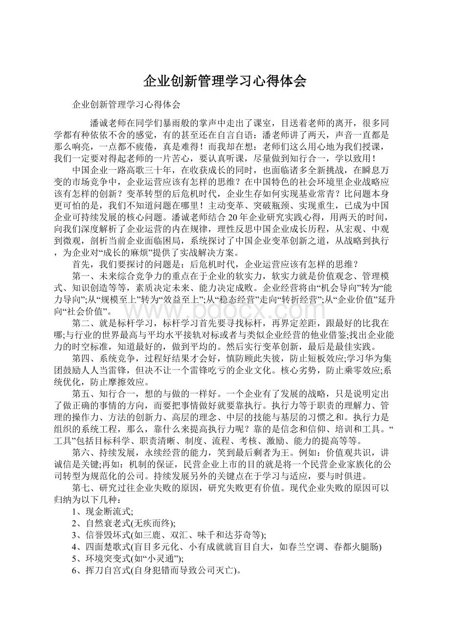 企业创新管理学习心得体会.docx_第1页