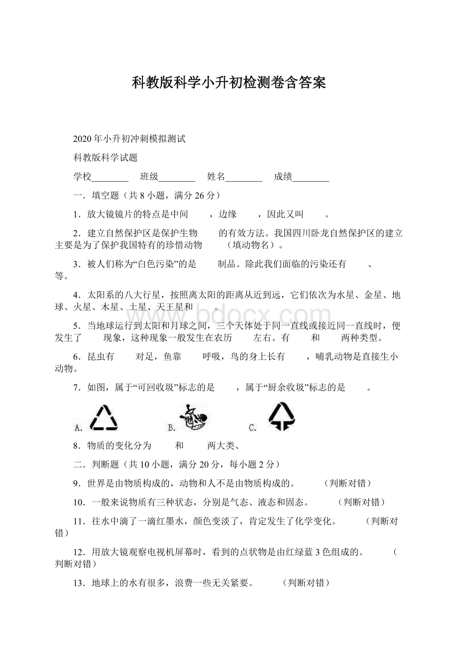 科教版科学小升初检测卷含答案Word文件下载.docx