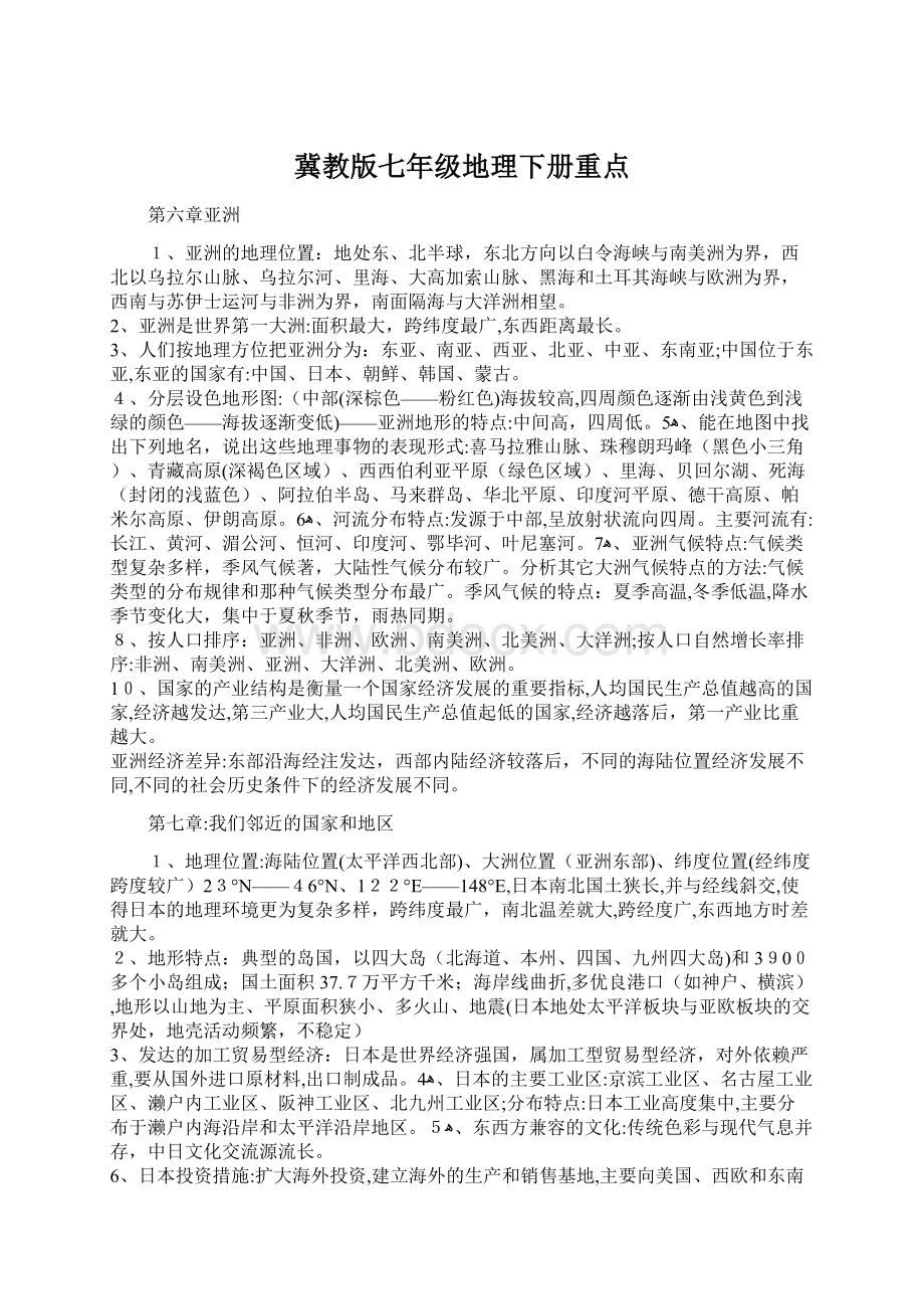 冀教版七年级地理下册重点.docx