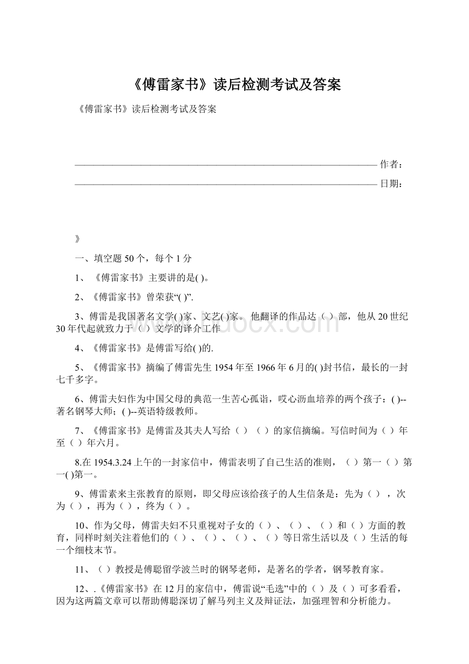 《傅雷家书》读后检测考试及答案.docx