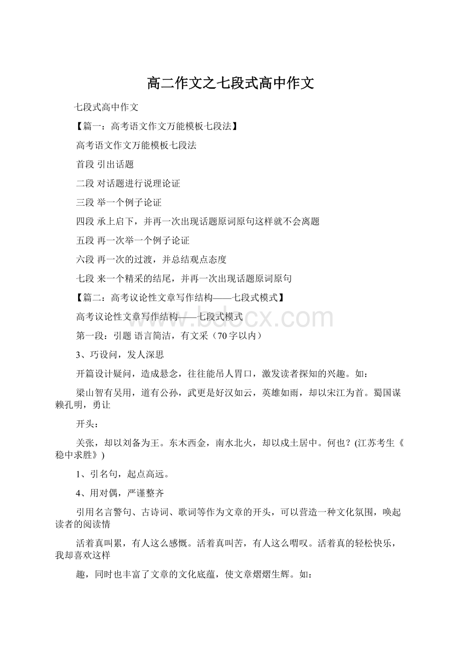 高二作文之七段式高中作文Word格式文档下载.docx