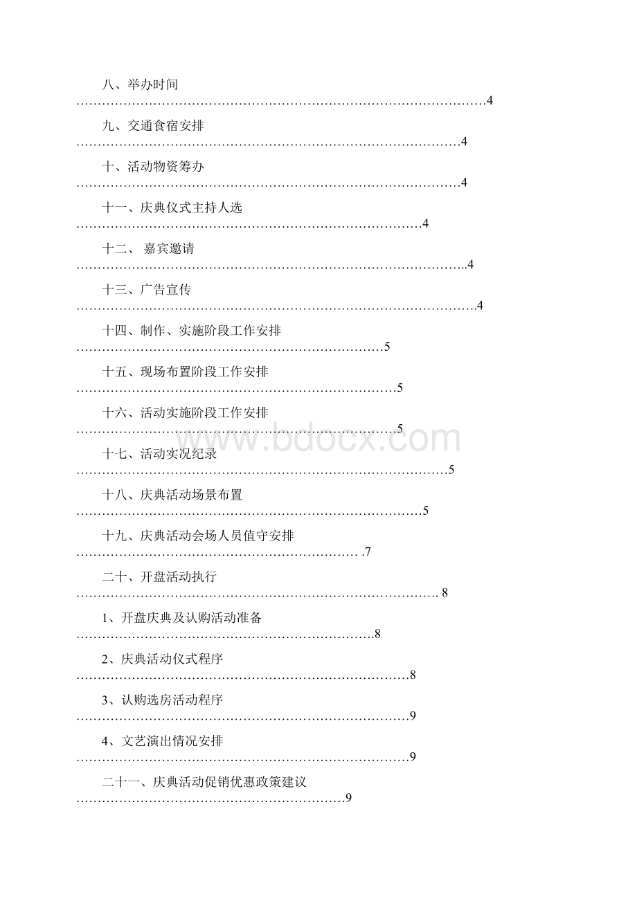 焦作铭源新城二期项目认购开盘庆典活动策划方案Word文档下载推荐.docx_第2页