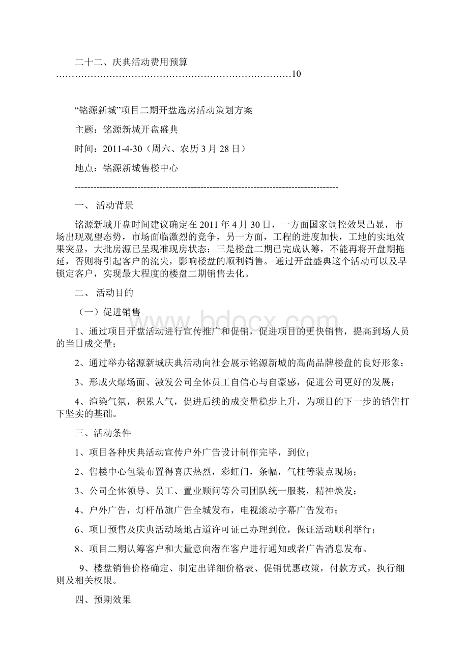 焦作铭源新城二期项目认购开盘庆典活动策划方案Word文档下载推荐.docx_第3页