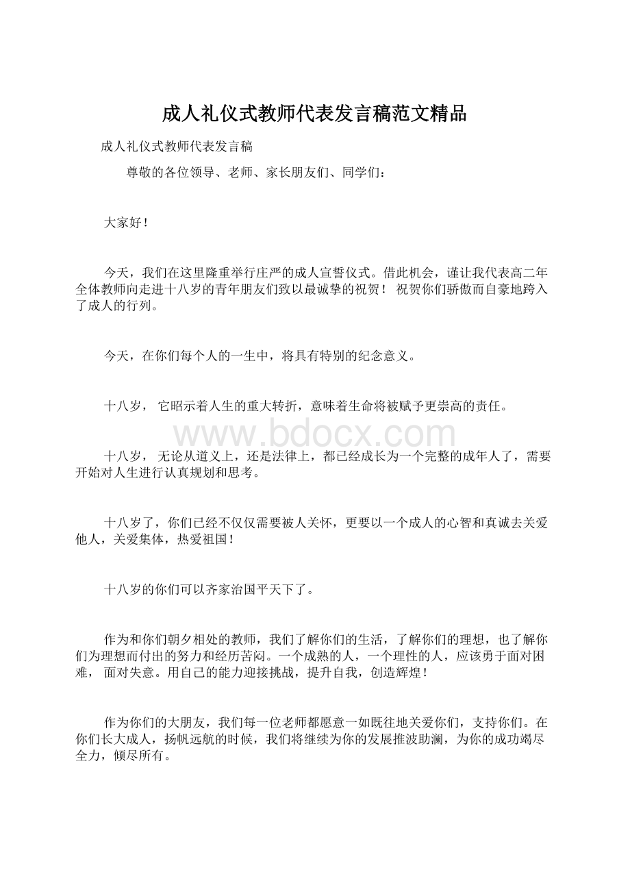 成人礼仪式教师代表发言稿范文精品Word下载.docx