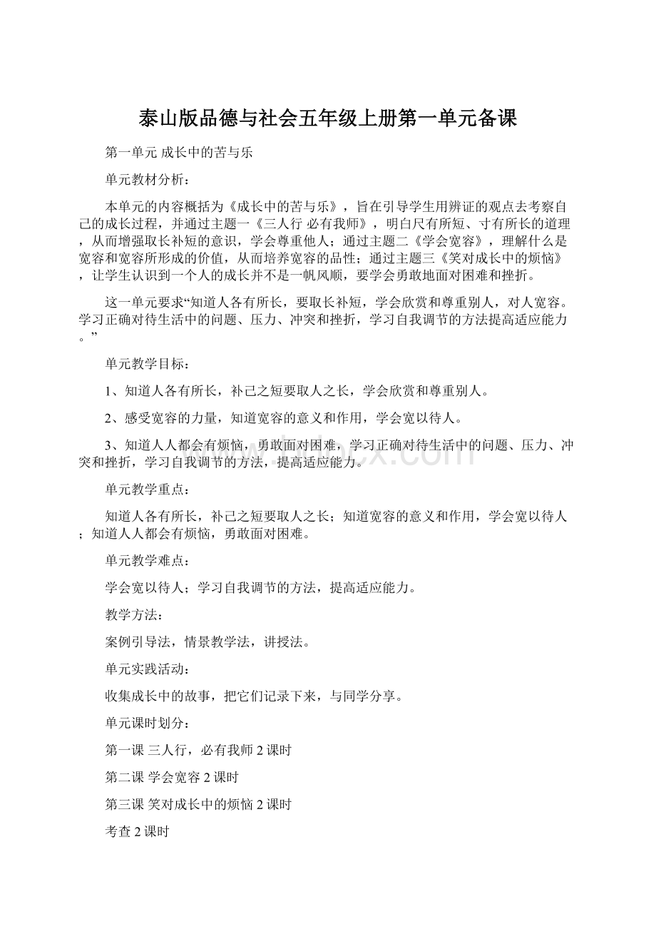 泰山版品德与社会五年级上册第一单元备课.docx