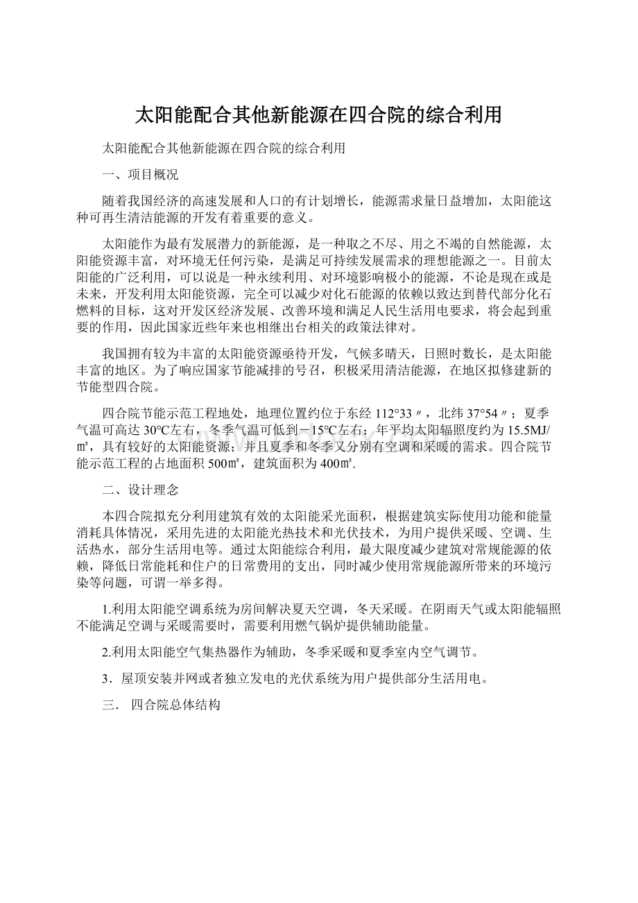 太阳能配合其他新能源在四合院的综合利用Word文档格式.docx