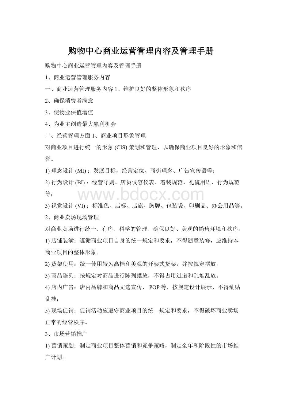 购物中心商业运营管理内容及管理手册文档格式.docx_第1页