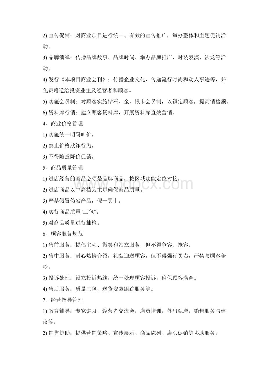 购物中心商业运营管理内容及管理手册文档格式.docx_第2页