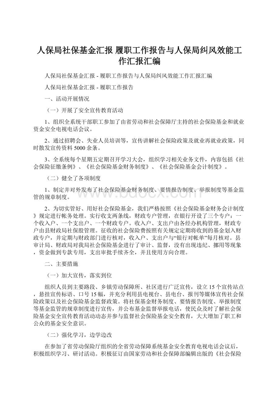 人保局社保基金汇报履职工作报告与人保局纠风效能工作汇报汇编.docx