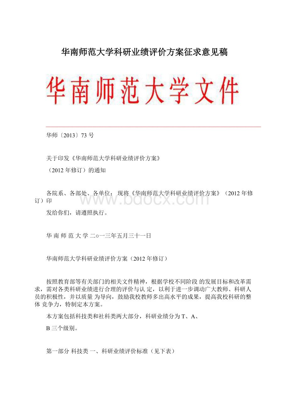 华南师范大学科研业绩评价方案征求意见稿.docx_第1页