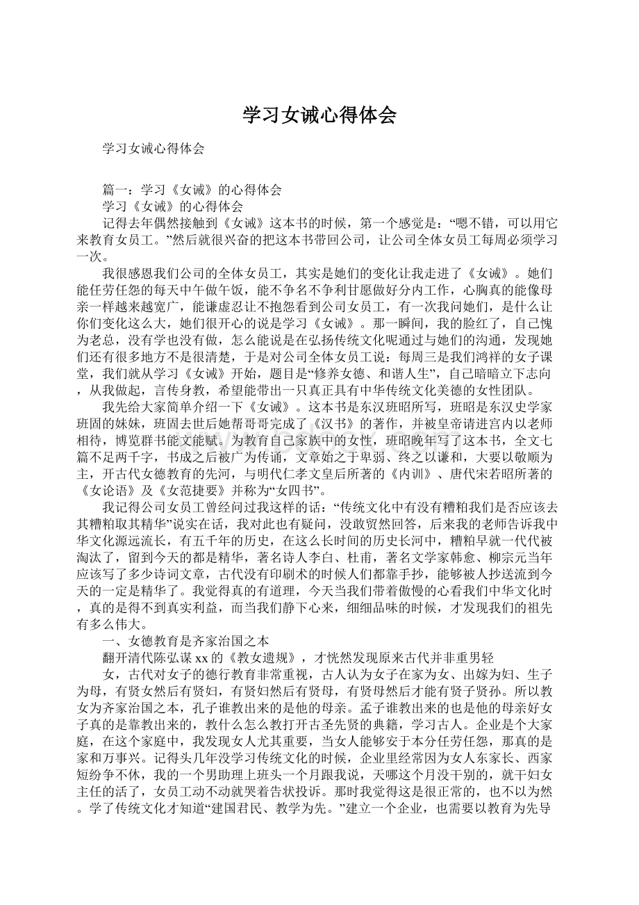 学习女诫心得体会.docx_第1页