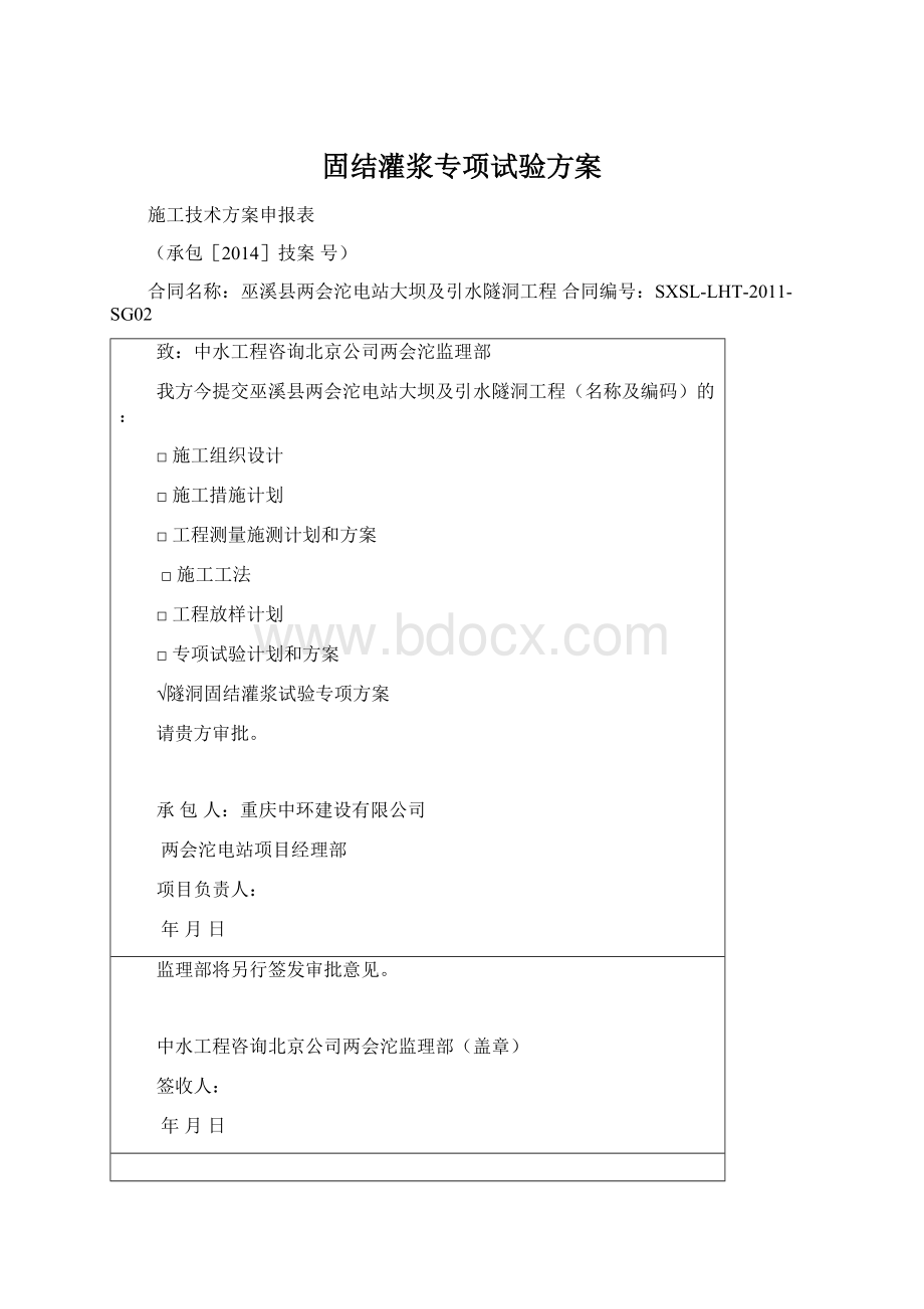 固结灌浆专项试验方案.docx