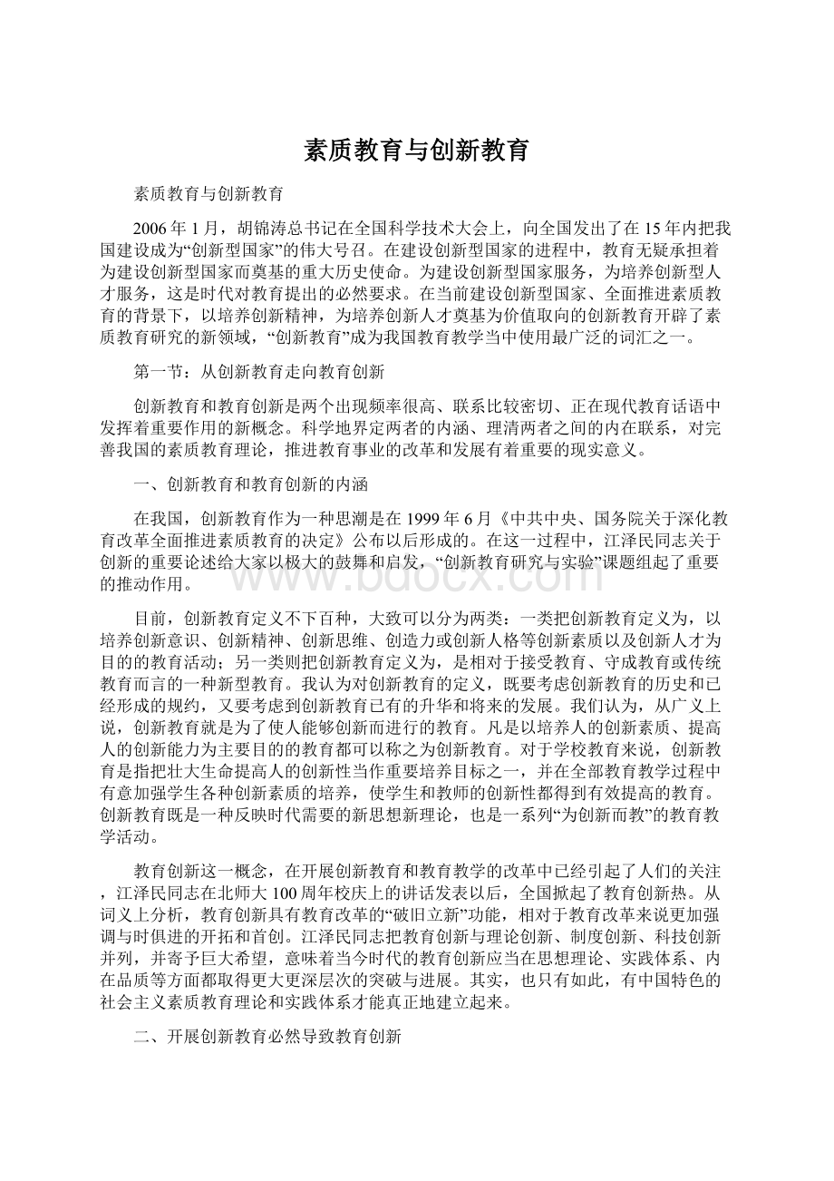 素质教育与创新教育.docx