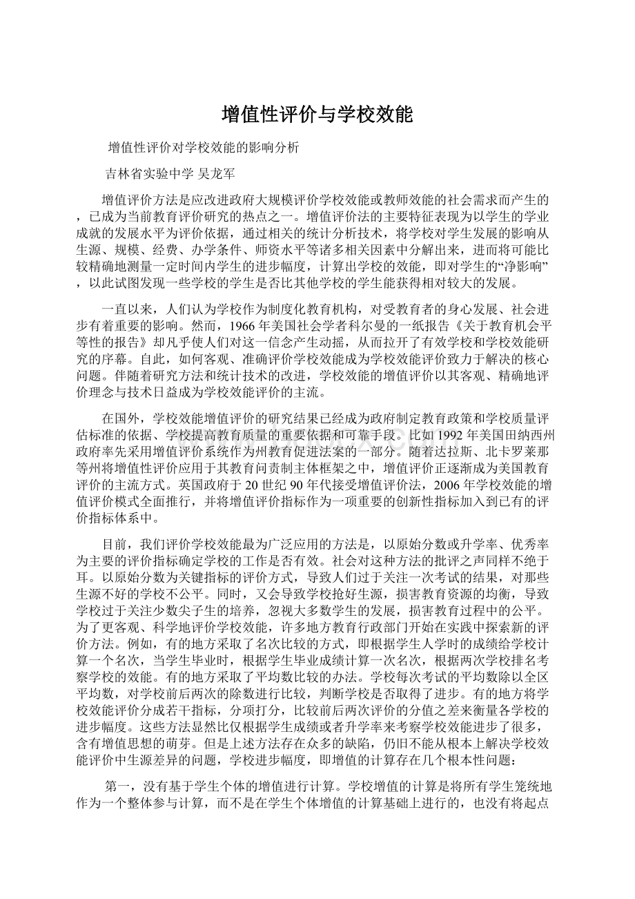 增值性评价与学校效能Word文档下载推荐.docx_第1页