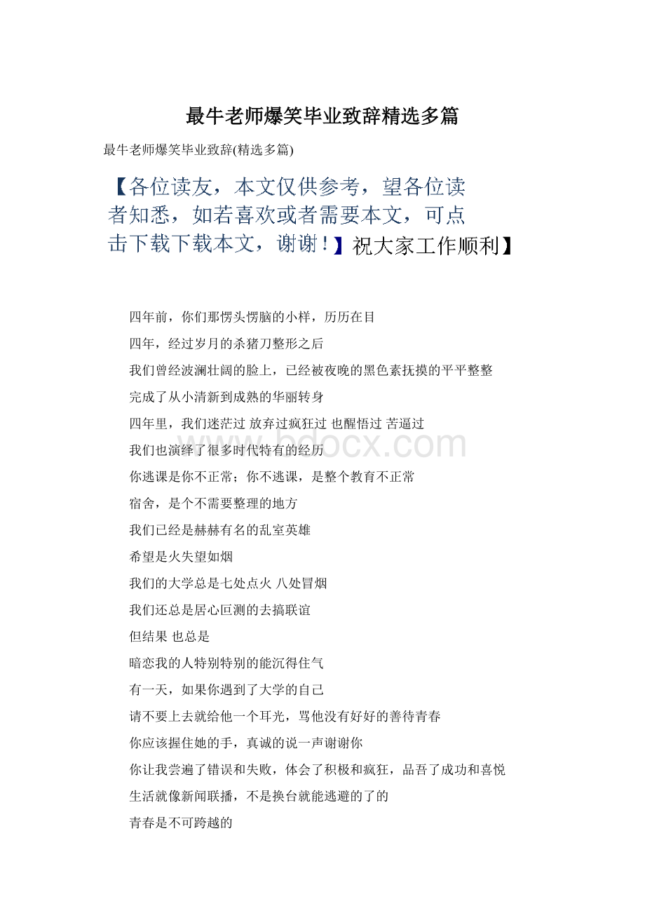 最牛老师爆笑毕业致辞精选多篇.docx_第1页