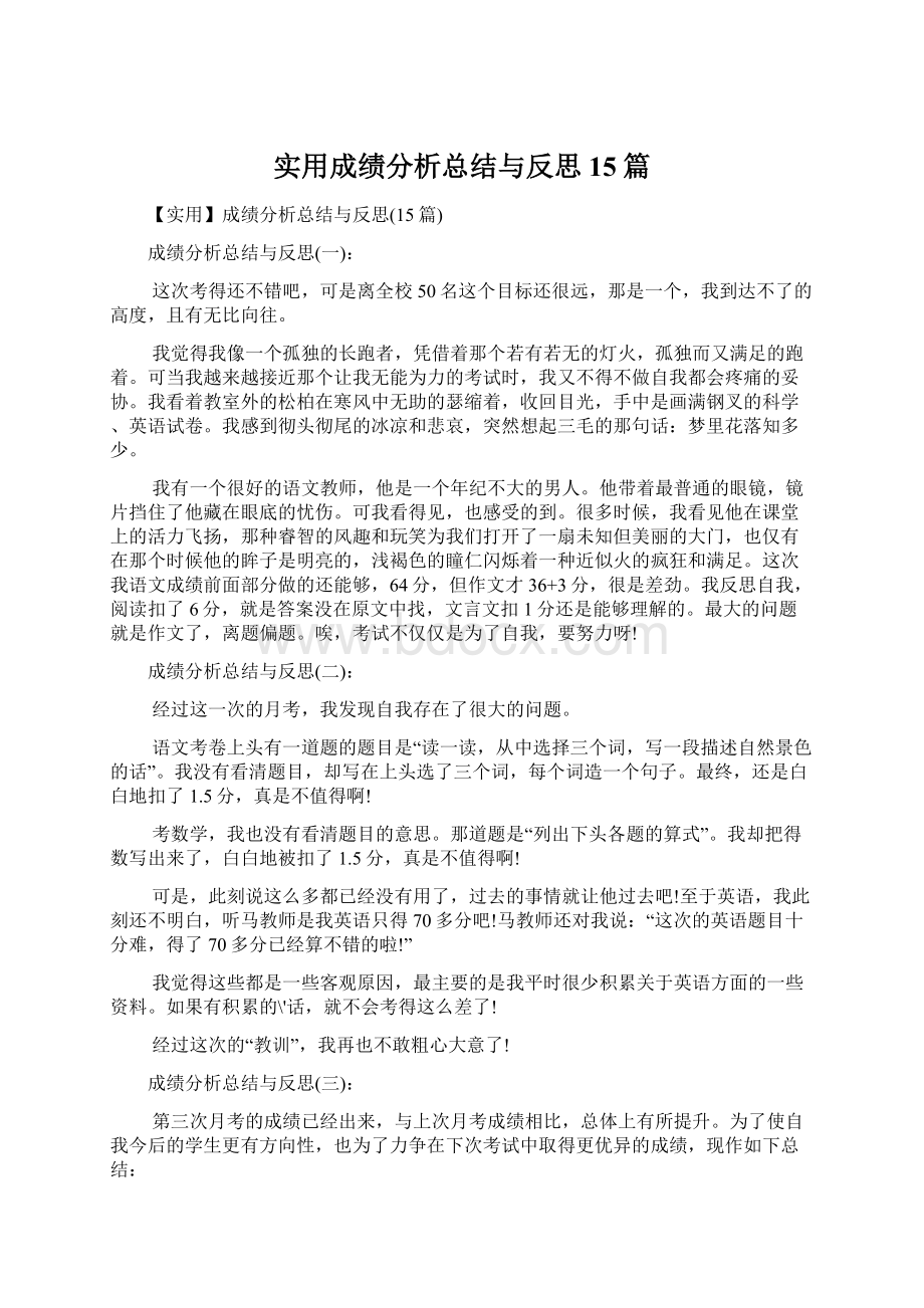 实用成绩分析总结与反思15篇.docx_第1页