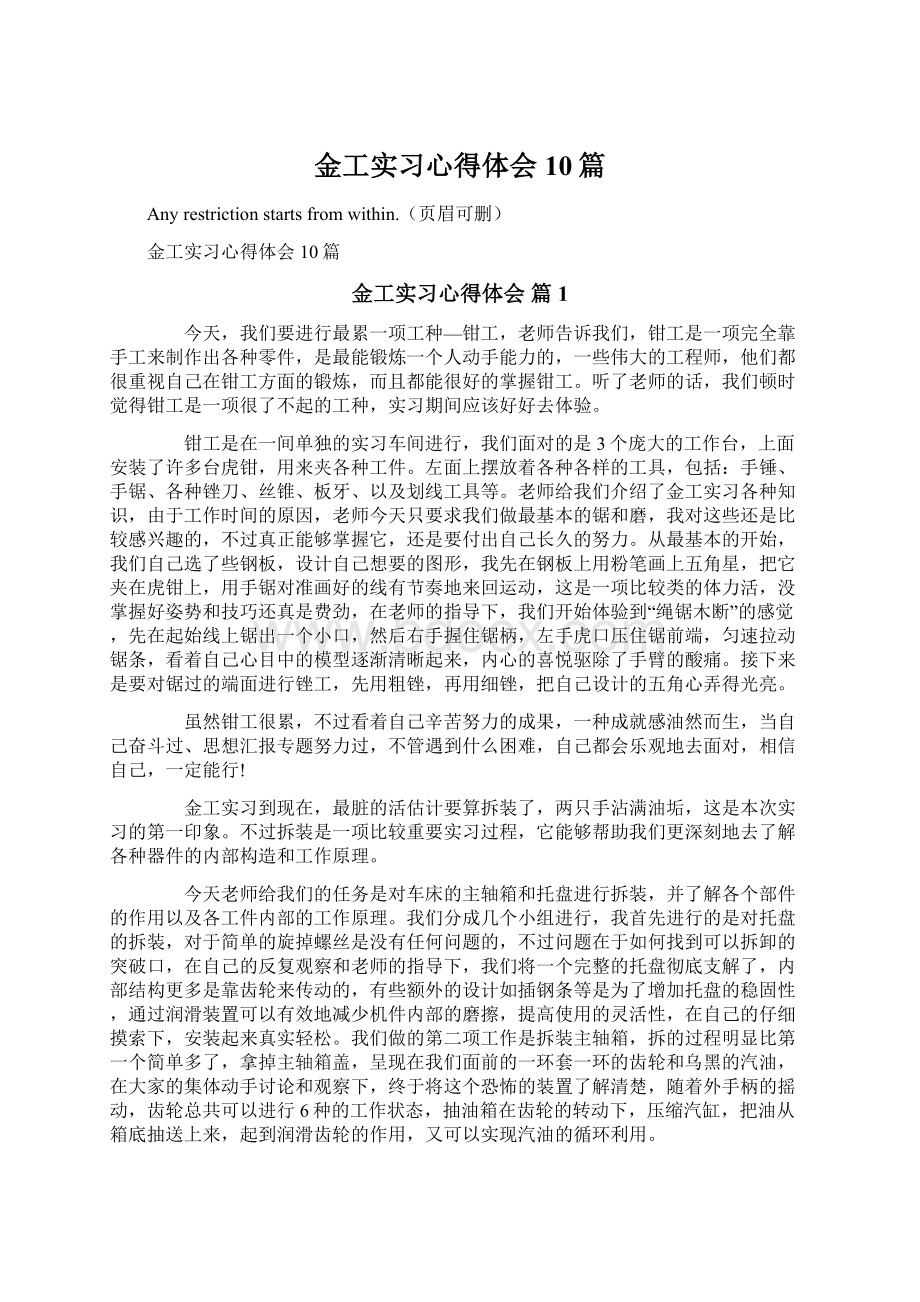 金工实习心得体会10篇Word下载.docx