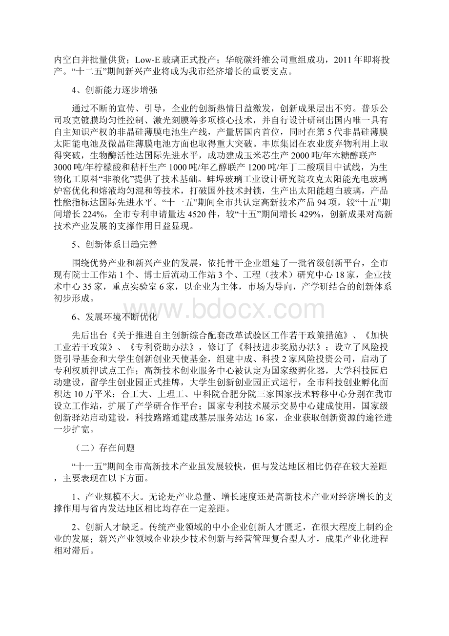 蚌埠市十二五高新技术产业发展规划Word格式文档下载.docx_第2页