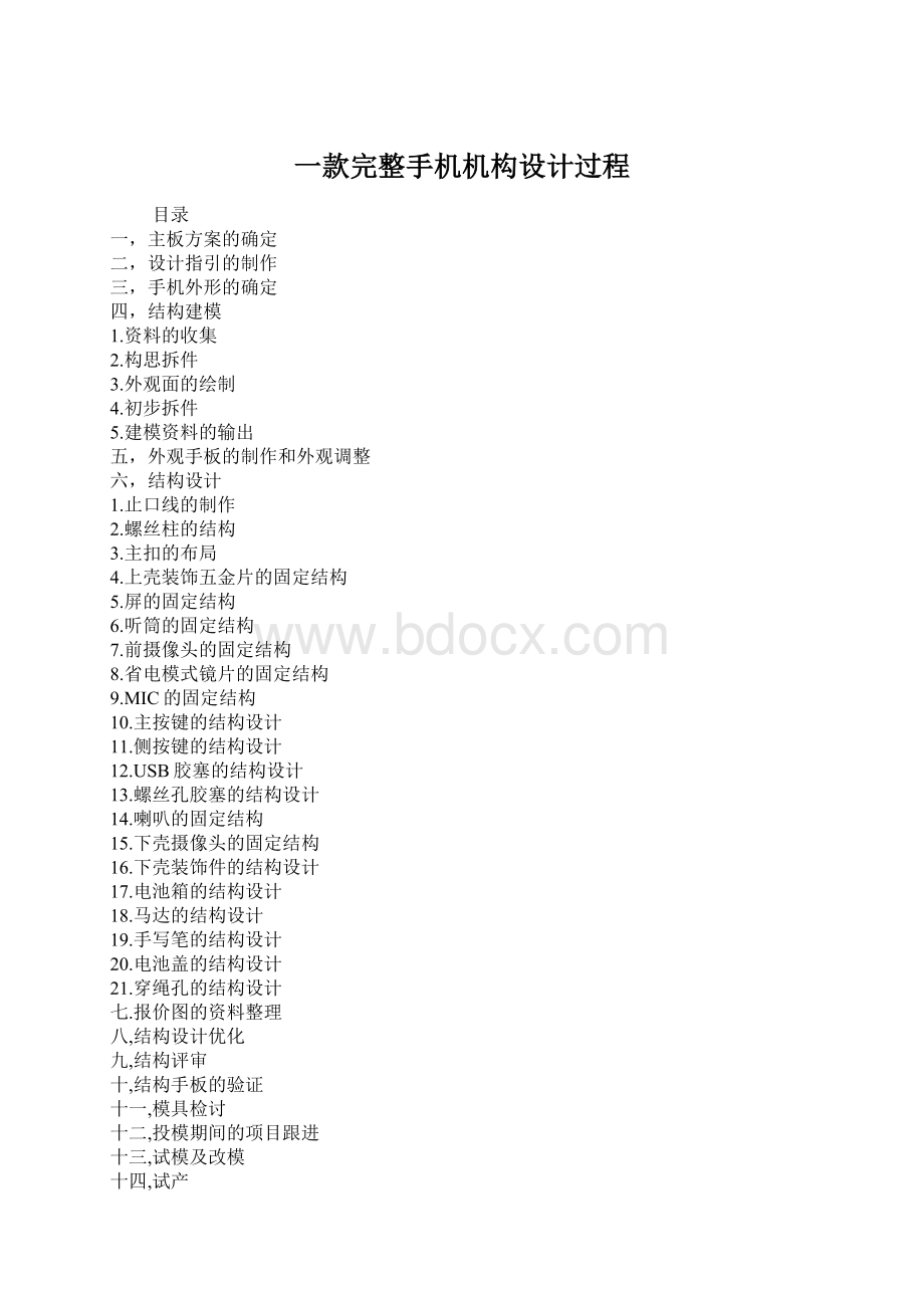 一款完整手机机构设计过程.docx_第1页