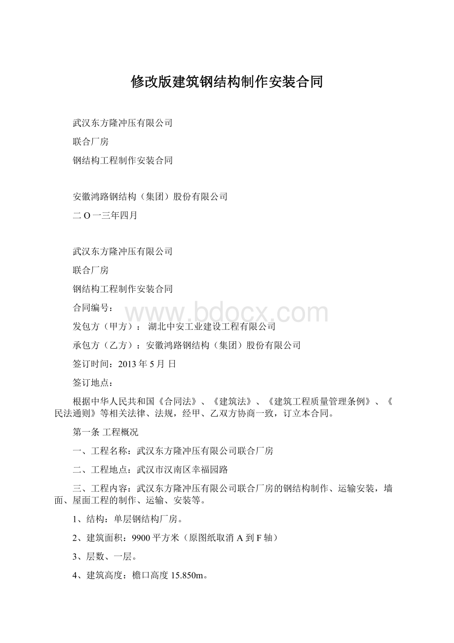 修改版建筑钢结构制作安装合同.docx