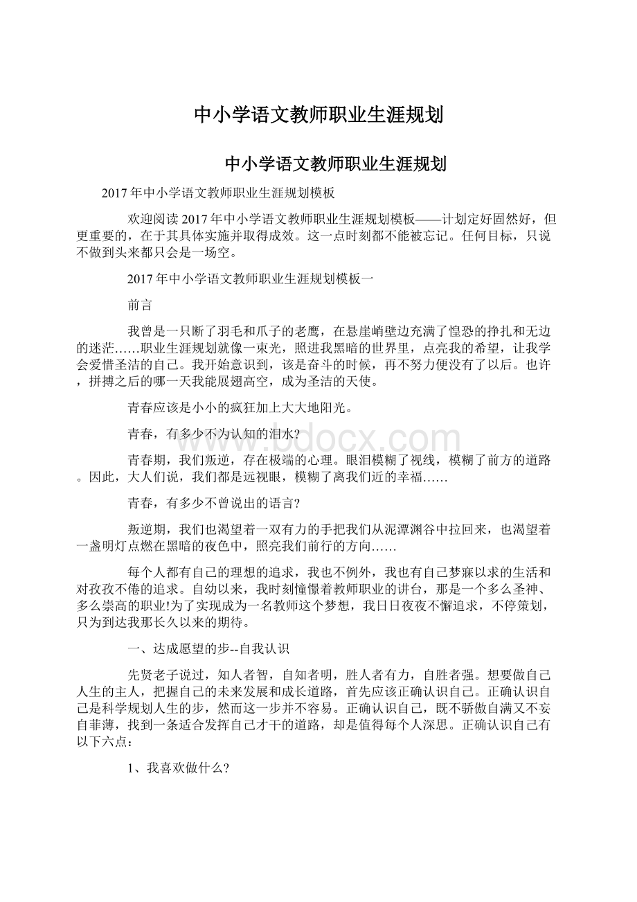 中小学语文教师职业生涯规划.docx