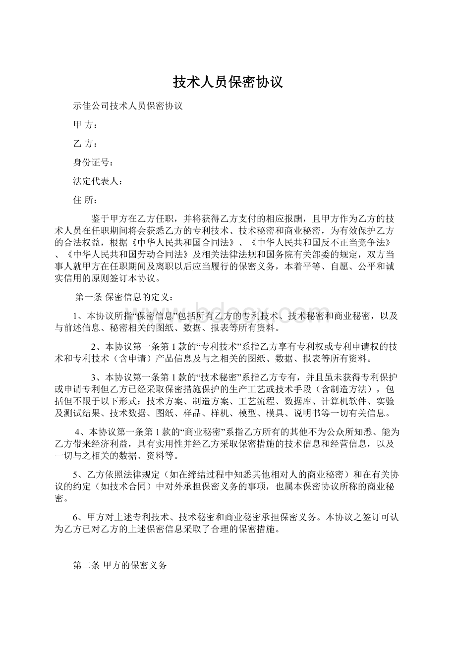 技术人员保密协议Word格式文档下载.docx