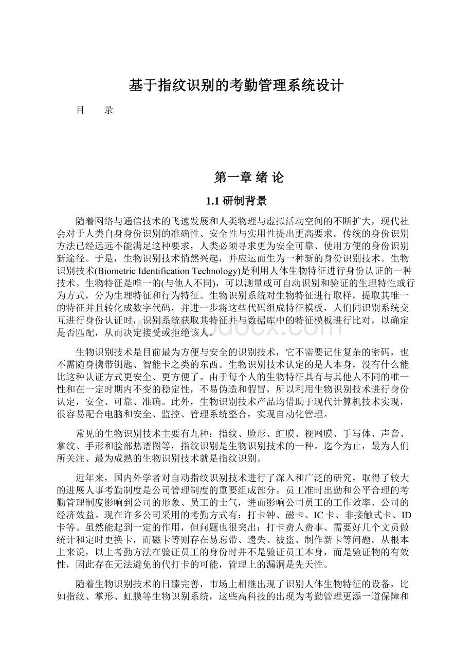 基于指纹识别的考勤管理系统设计.docx