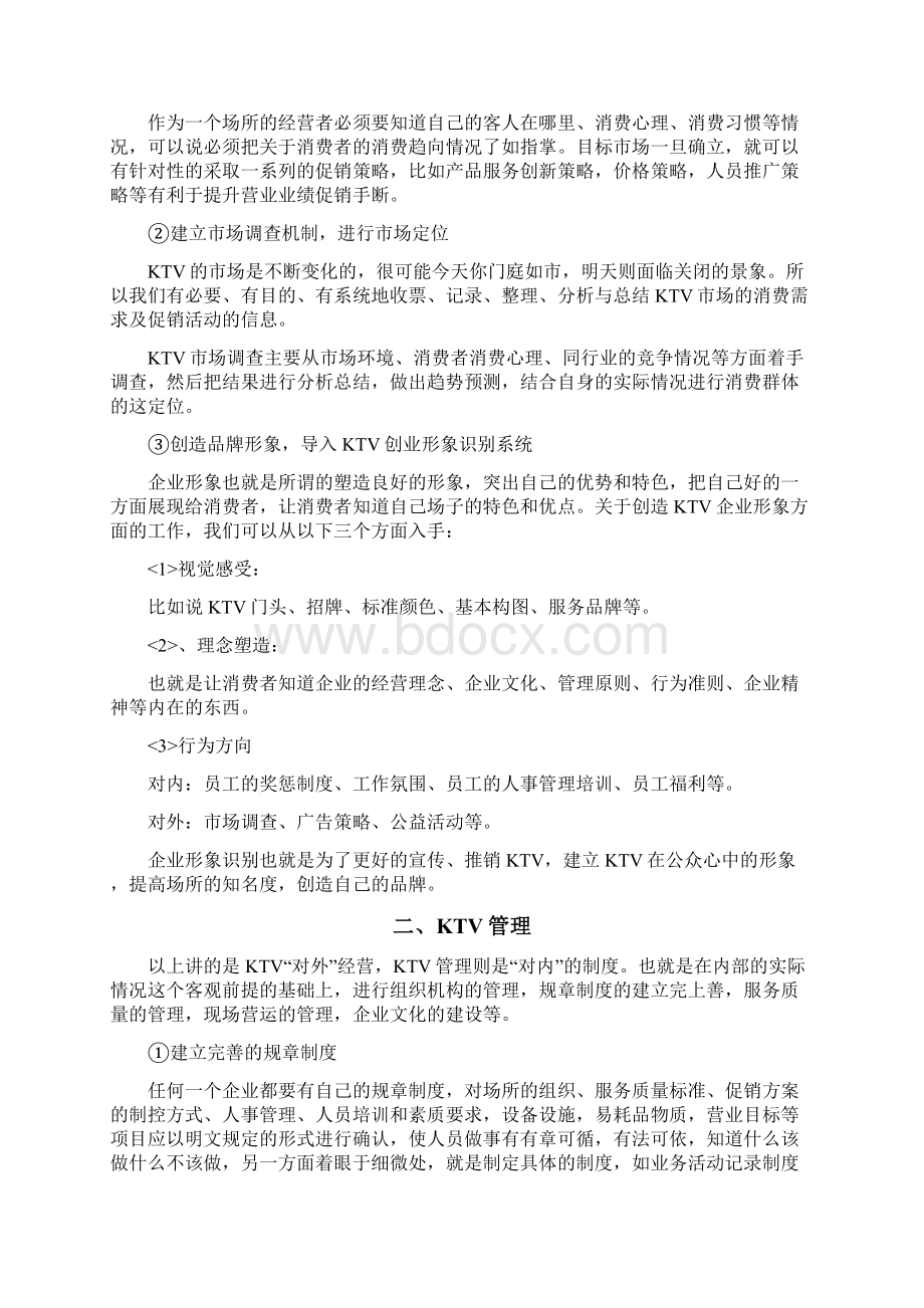 XX量贩式KTV投资经营管理项目商业计划书Word文件下载.docx_第2页