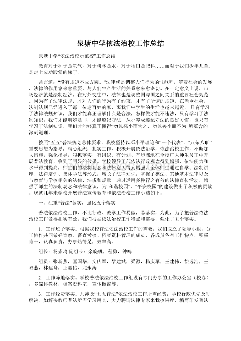 泉塘中学依法治校工作总结.docx_第1页