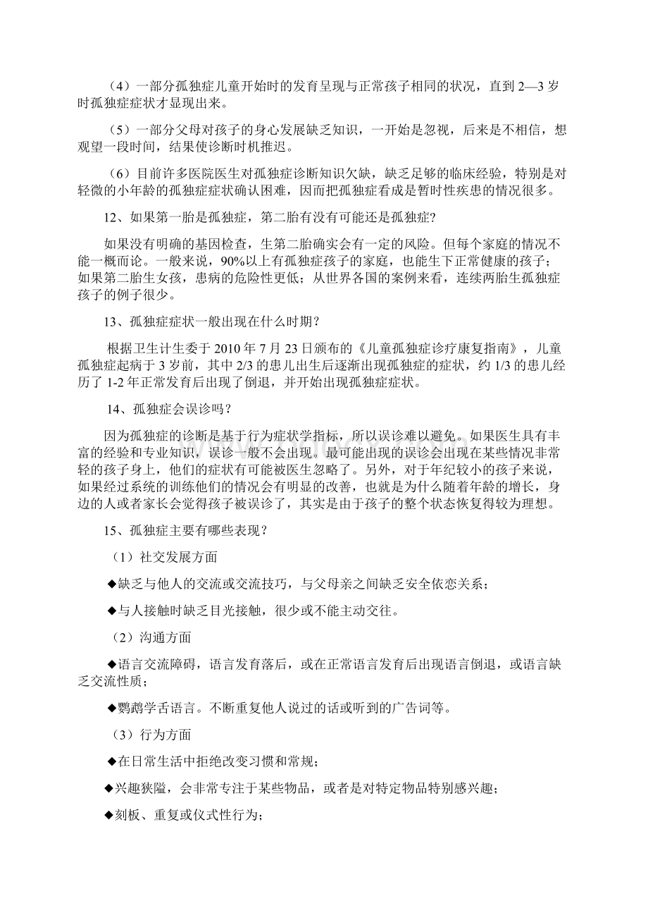 孤独症儿童康复科普知识手册Word文件下载.docx_第3页