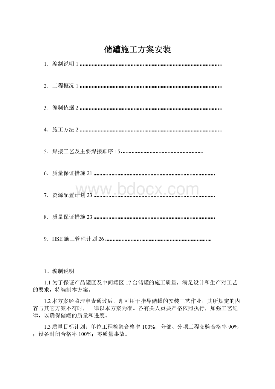 储罐施工方案安装Word文档格式.docx