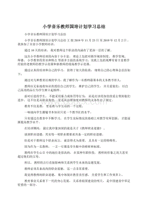 小学音乐教师国培计划学习总结Word格式文档下载.docx