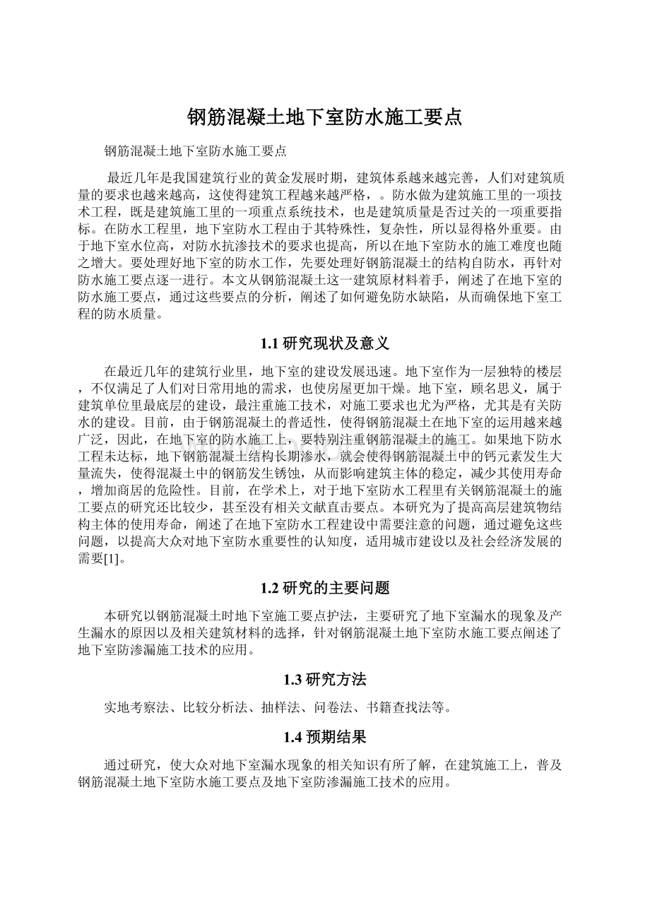 钢筋混凝土地下室防水施工要点.docx