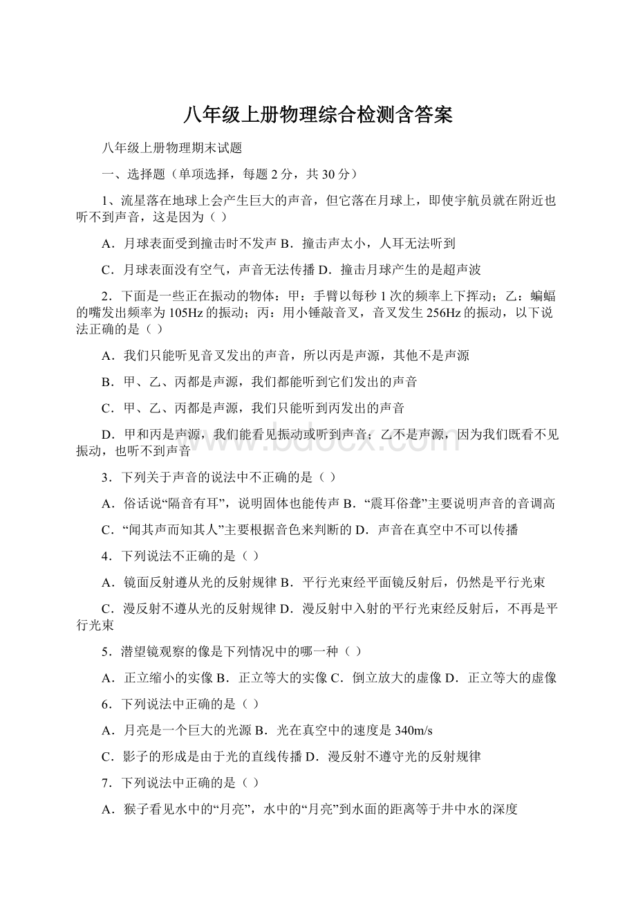 八年级上册物理综合检测含答案Word下载.docx_第1页