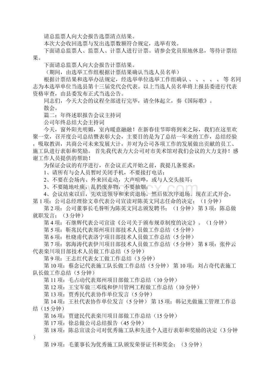 代表向选举单位述职主持词Word文档下载推荐.docx_第3页