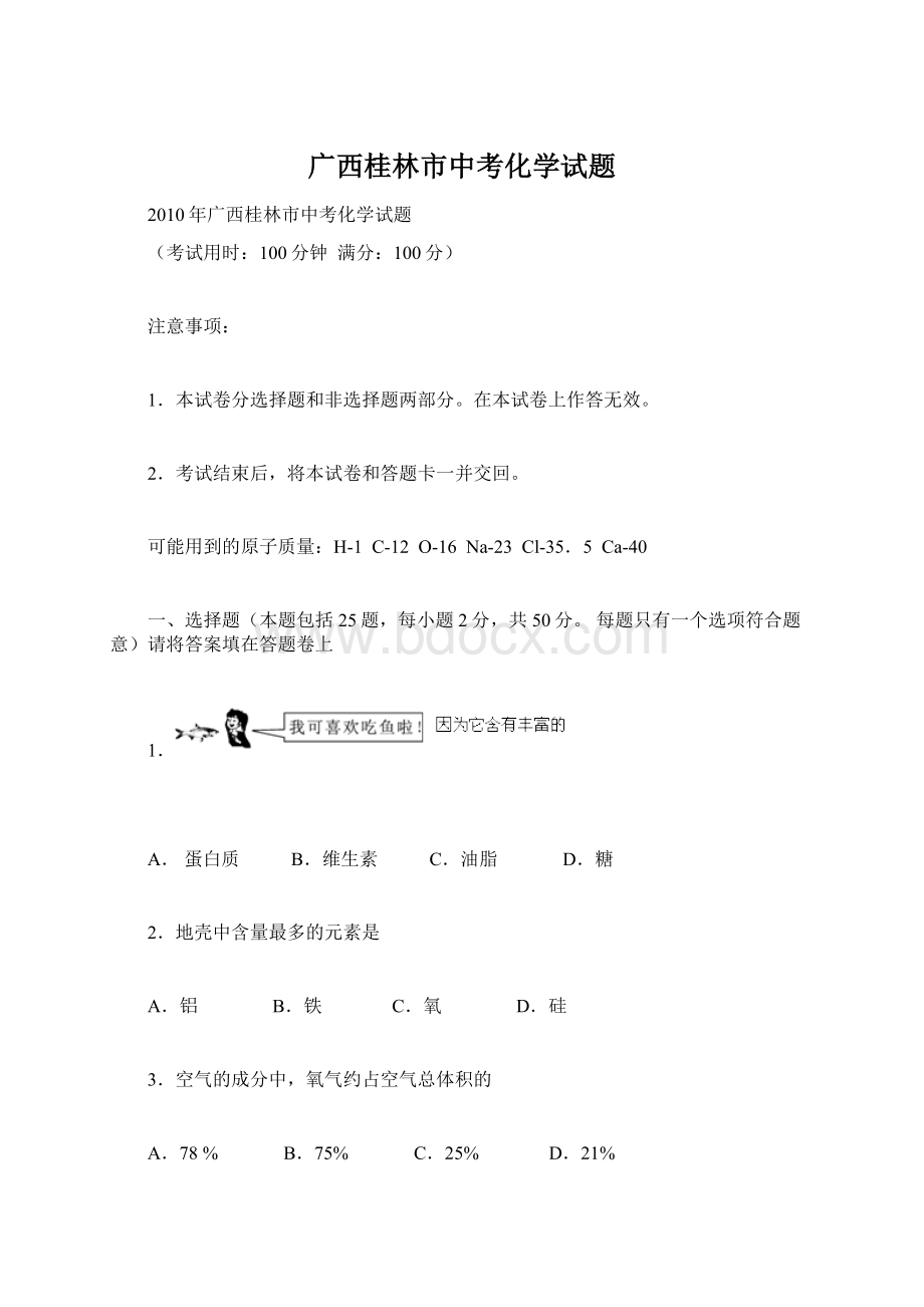 广西桂林市中考化学试题Word下载.docx