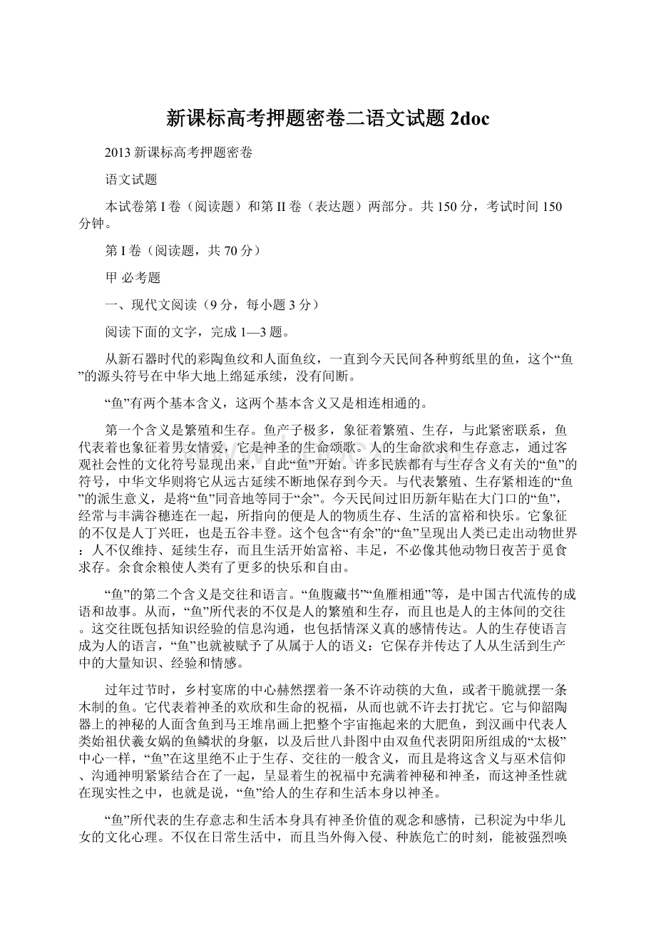 新课标高考押题密卷二语文试题2doc文档格式.docx_第1页