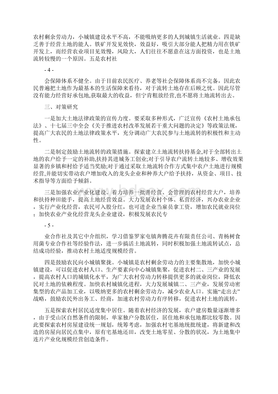 土地流转调研报告多篇范文.docx_第3页