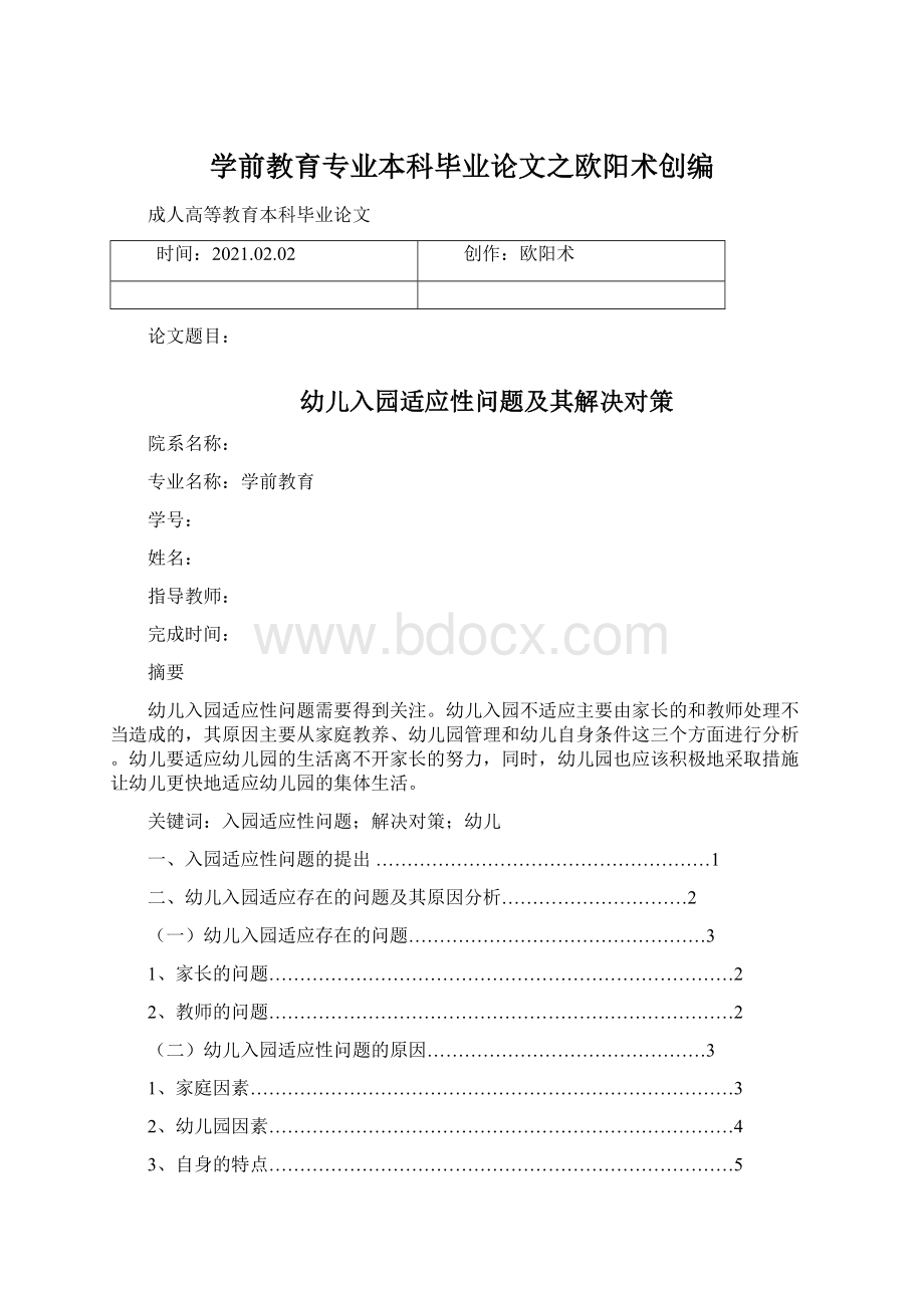 学前教育专业本科毕业论文之欧阳术创编.docx_第1页