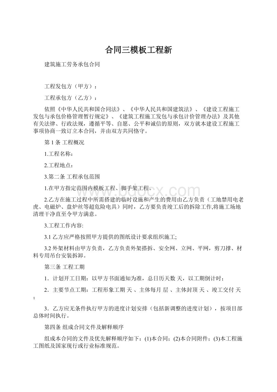 合同三模板工程新.docx