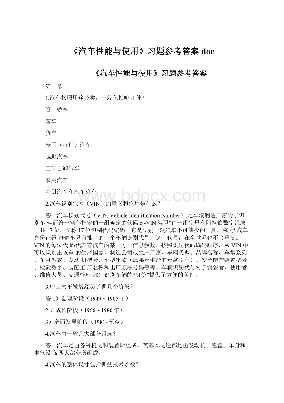 《汽车性能与使用》习题参考答案docWord格式.docx_第1页