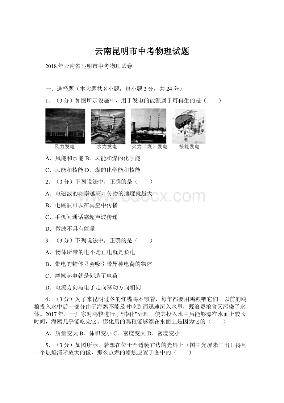 云南昆明市中考物理试题Word文件下载.docx