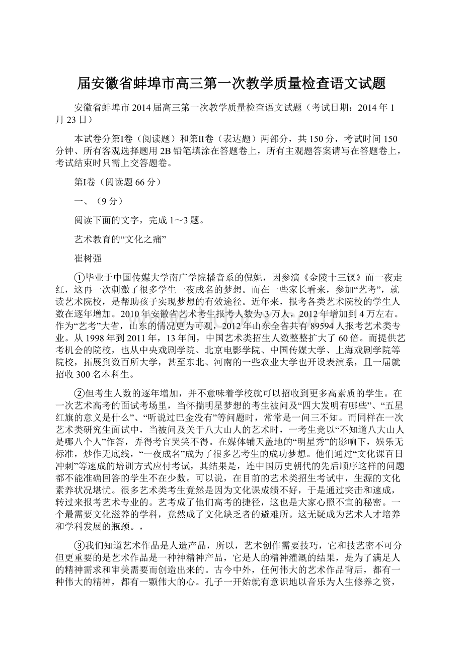 届安徽省蚌埠市高三第一次教学质量检查语文试题.docx