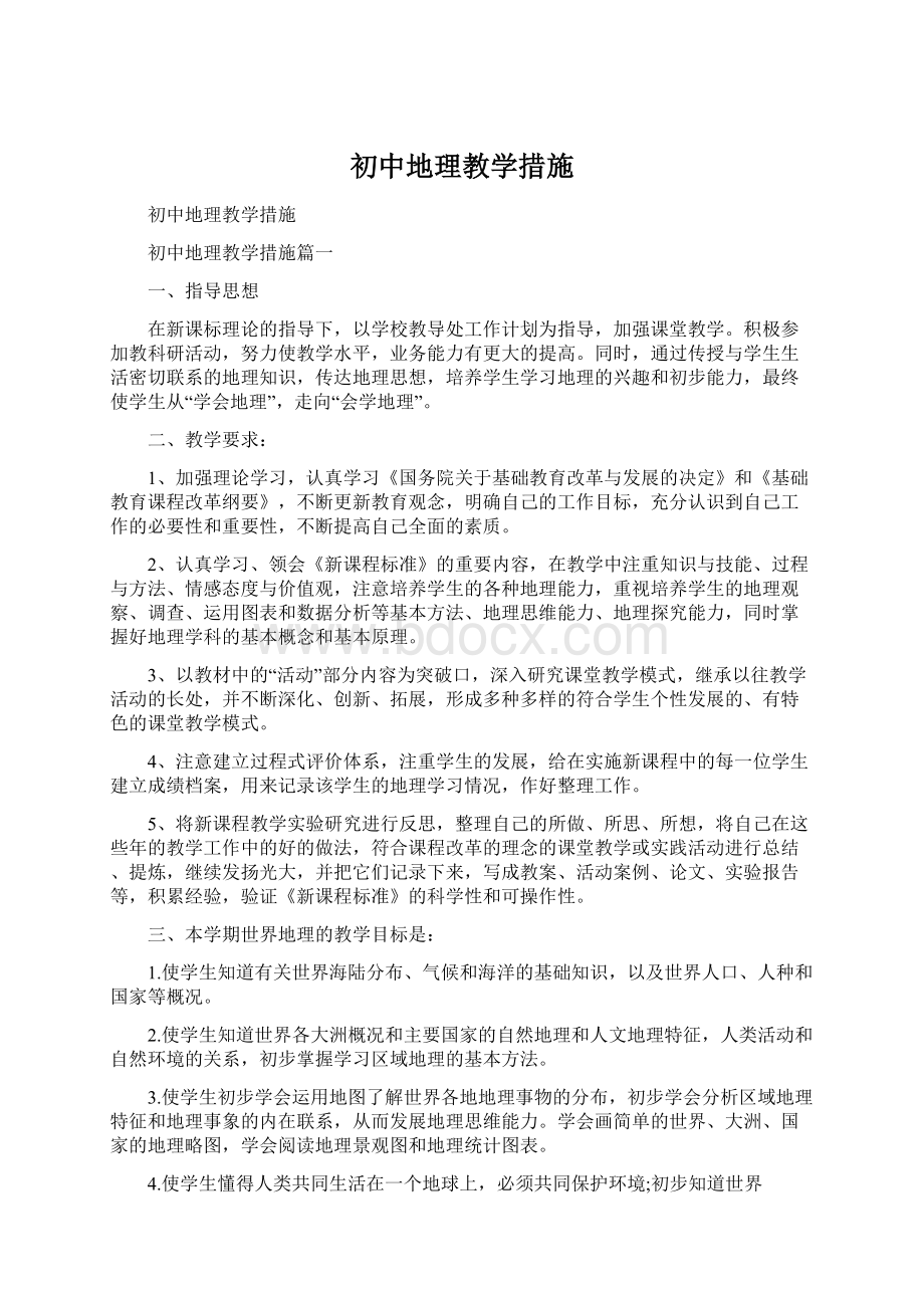 初中地理教学措施.docx