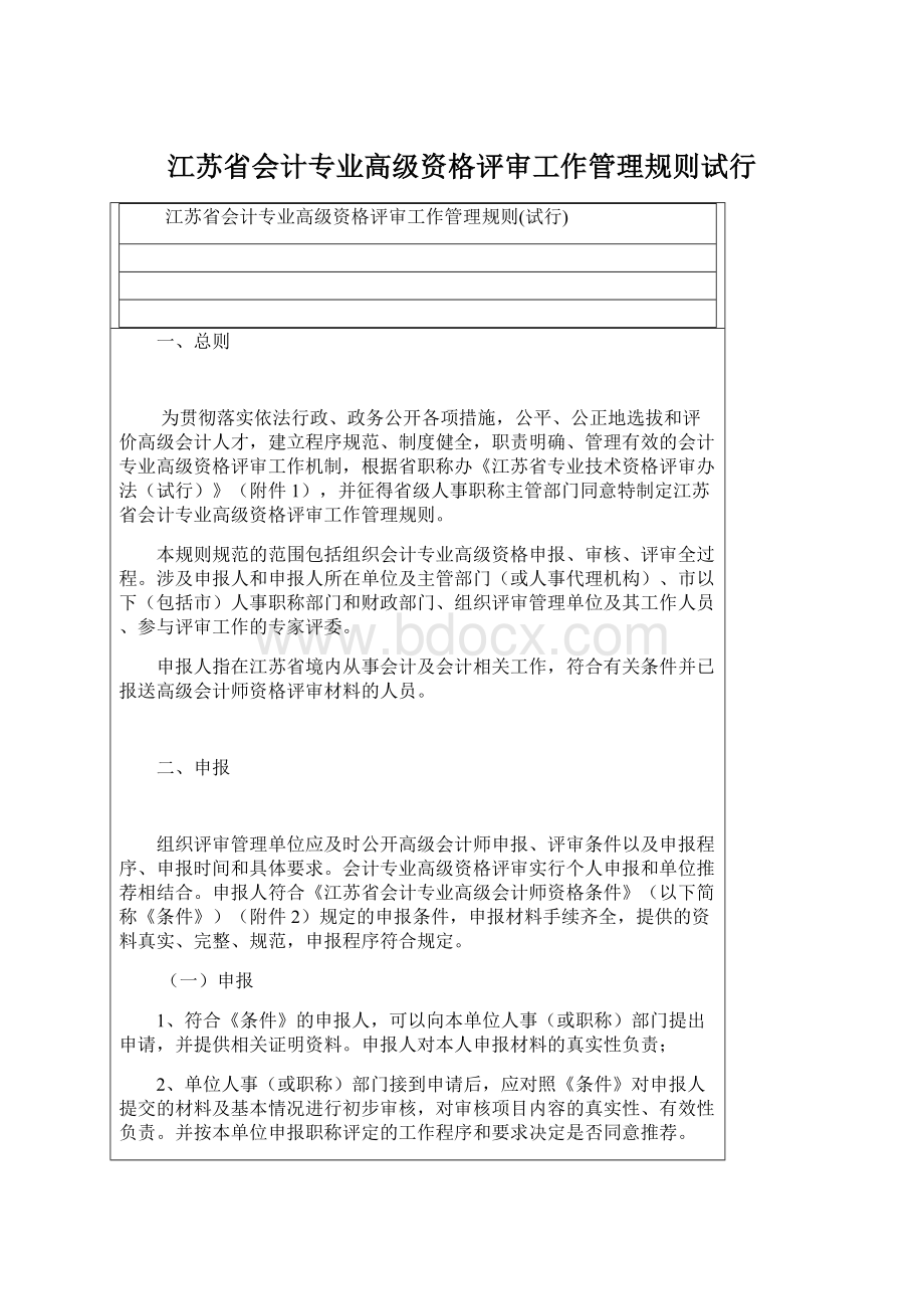 江苏省会计专业高级资格评审工作管理规则试行Word文档下载推荐.docx