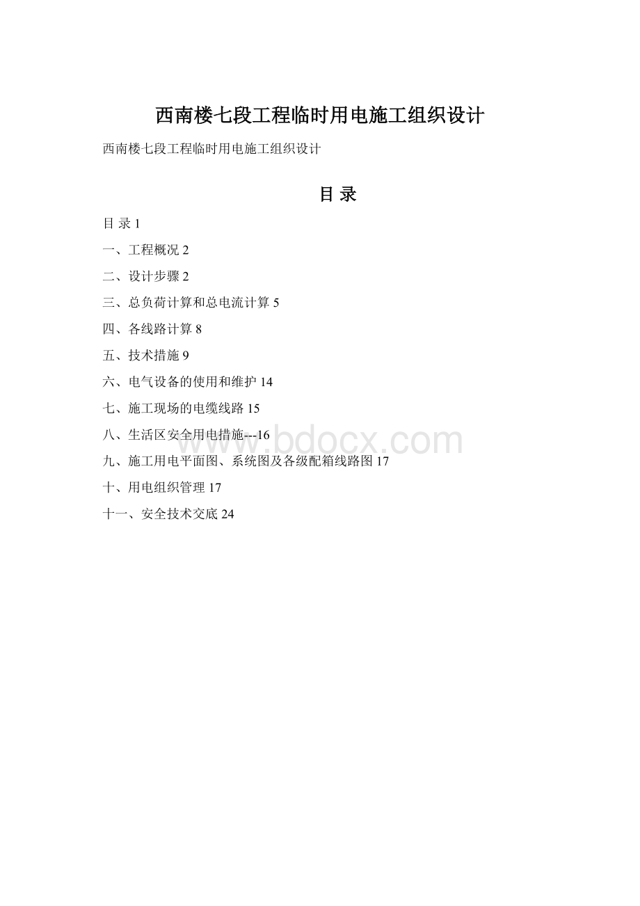 西南楼七段工程临时用电施工组织设计.docx_第1页