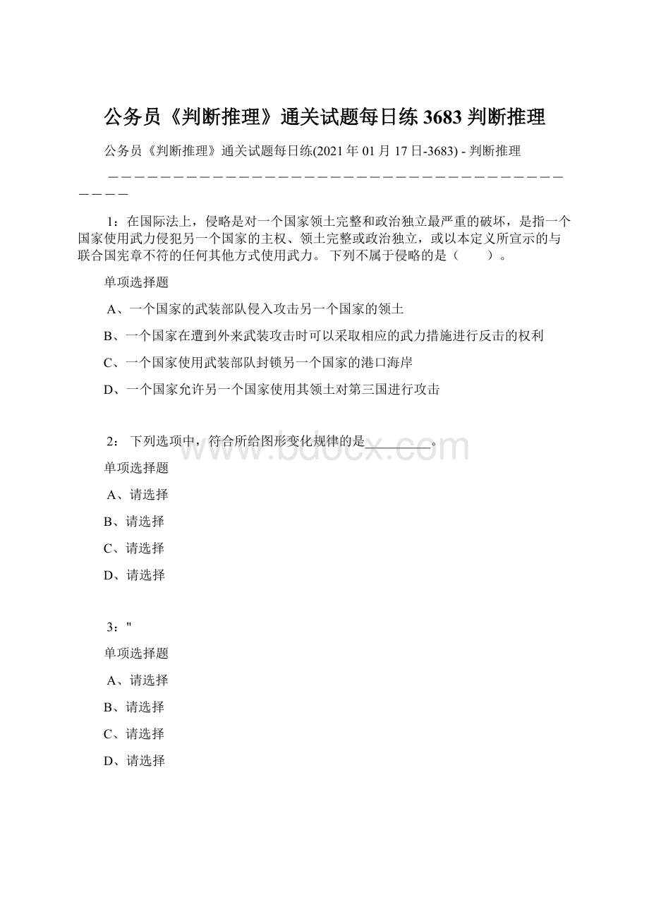 公务员《判断推理》通关试题每日练3683判断推理Word文件下载.docx_第1页