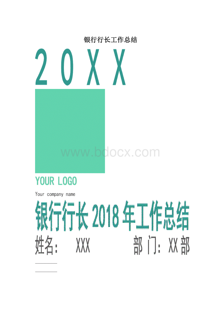 银行行长工作总结Word格式文档下载.docx