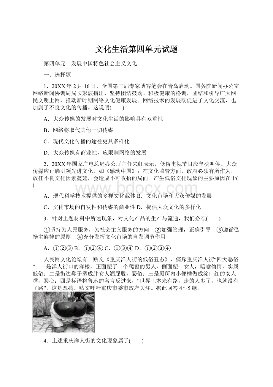 文化生活第四单元试题Word格式文档下载.docx