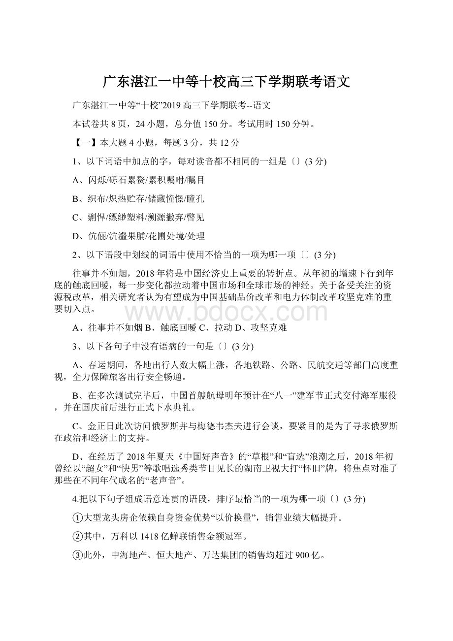 广东湛江一中等十校高三下学期联考语文.docx_第1页